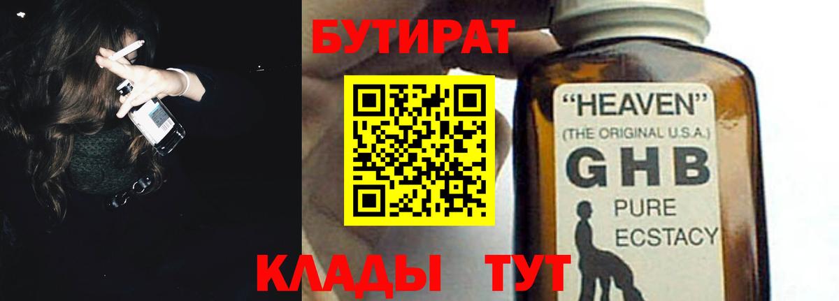 БУТИРАТ  Вход с VPN  Кимовск  БУТИРАТ GHB 