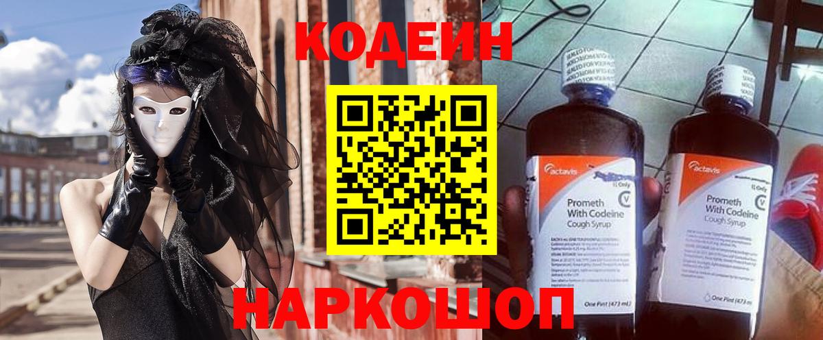 Codein напиток Lean (лин)  Codein Purple Drank  Кимовск  Вход с VPN 
